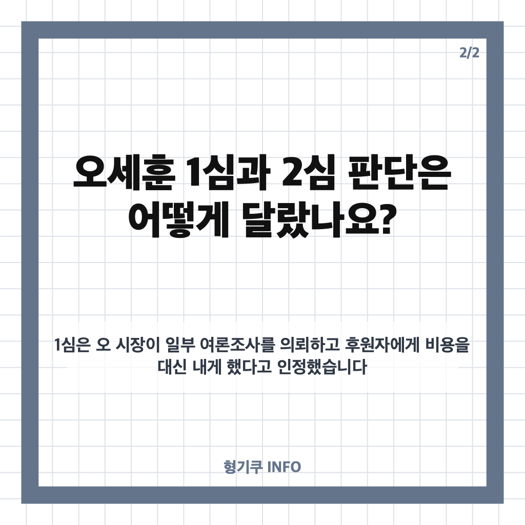 구회근 판사 누구? 오세훈 2심 무죄 판결과 1심 판단이 달라진 이유 카드뉴스 3