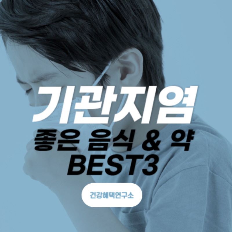 기관지염에 좋은 음식 기관지염 약 BEST3