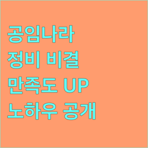 공임나라 정비사 숙련도 고객 만족도