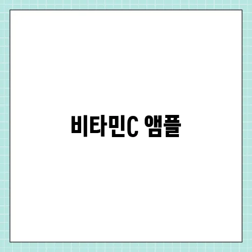 비타민C 앰플, 효과 제대로 보기