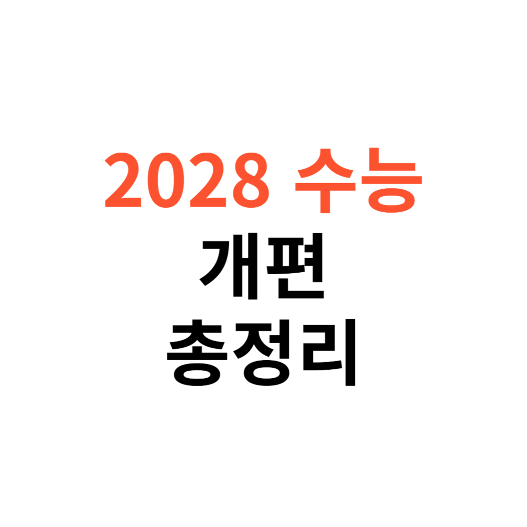 2028 수능 개편