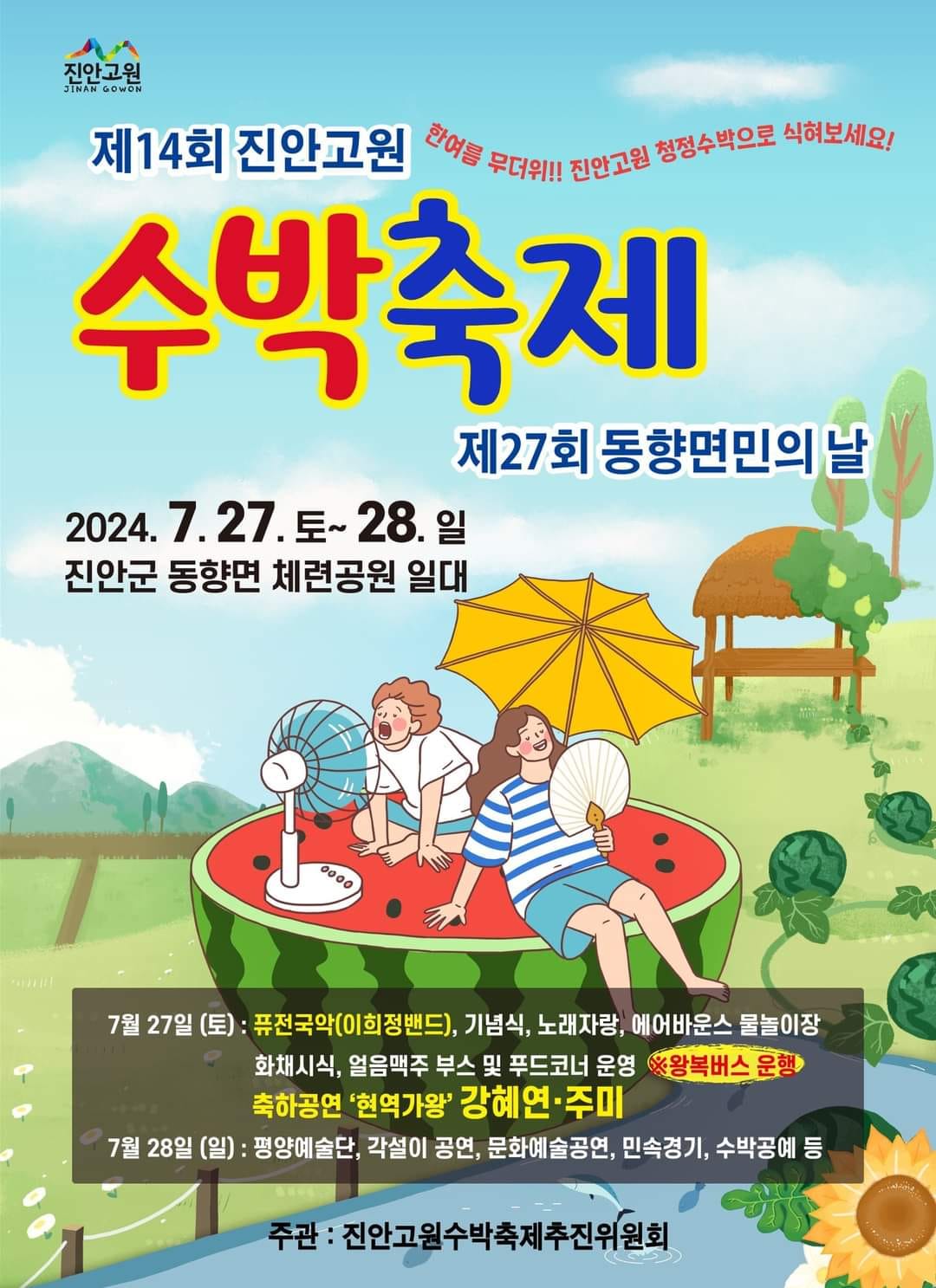 제14회 진안고원 수박축제 기본일정과 프로그램 정리 강혜연 주미 출연