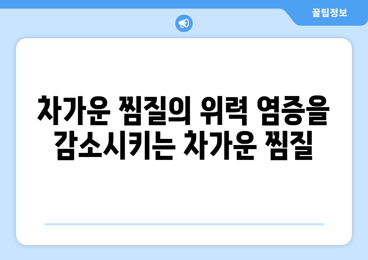 차가운 찜질의 위력 염증을 감소시키는 차가운 찜질