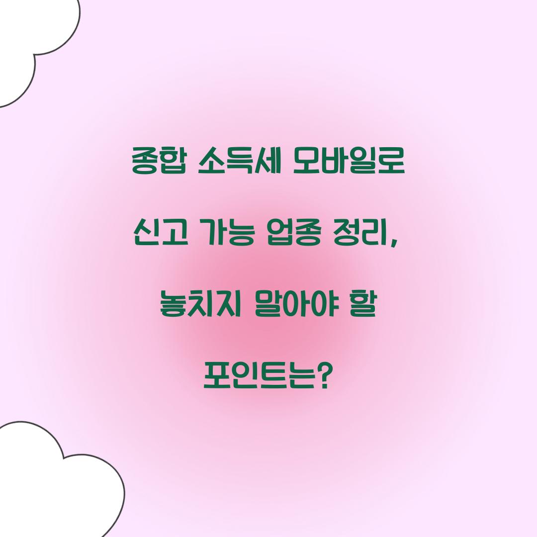 종합 소득세 모바일로 신고 가능 업종 정리