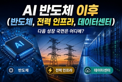 AI 반도체 이후 (반도체, 전력 인프라, 데이터센터)