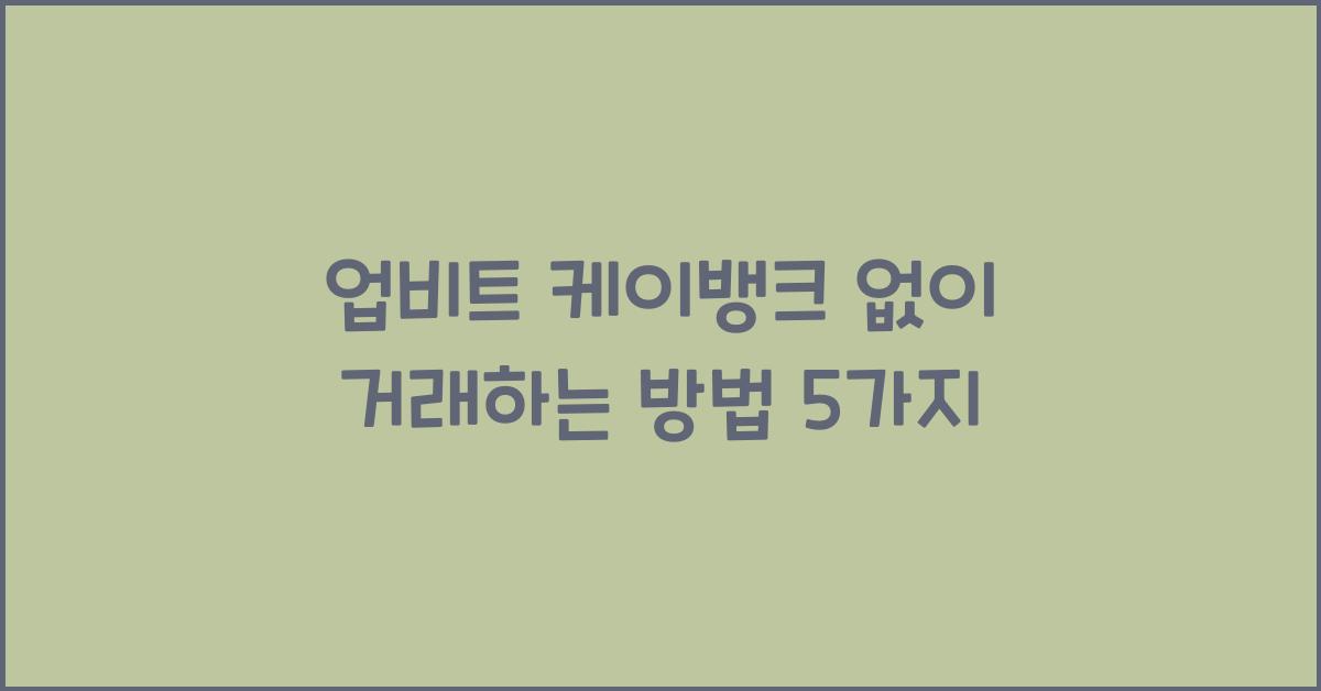 업비트 케이뱅크 없이