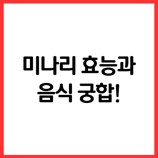 미나리-효능과-음식-궁합