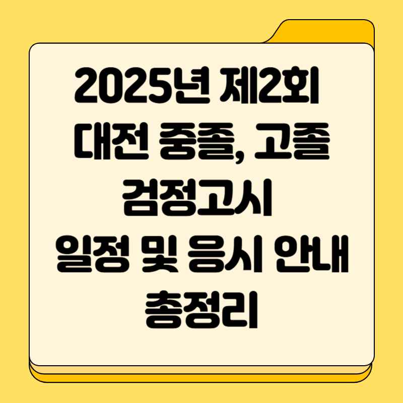2025년 제2회 대전 중졸, 고졸 검정고시 일정 및 응시 안내 총정리