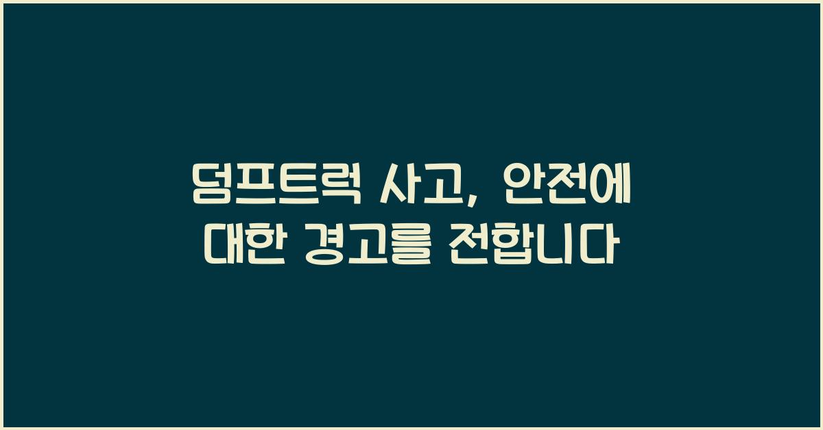 덤프트럭 사고