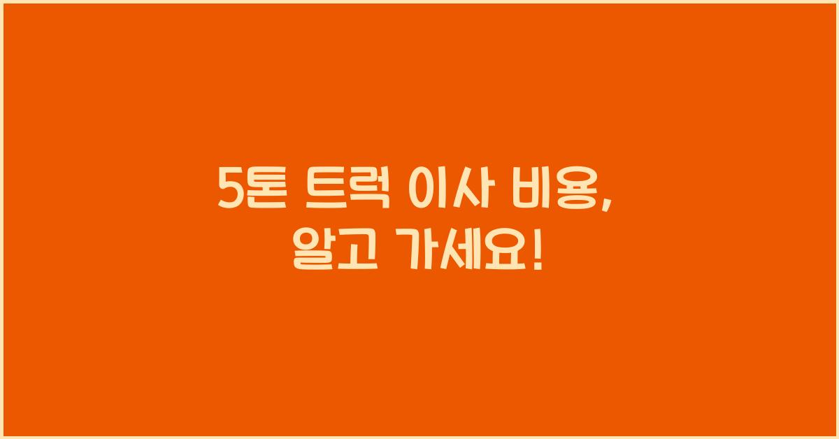 5톤 트럭 이사 비용