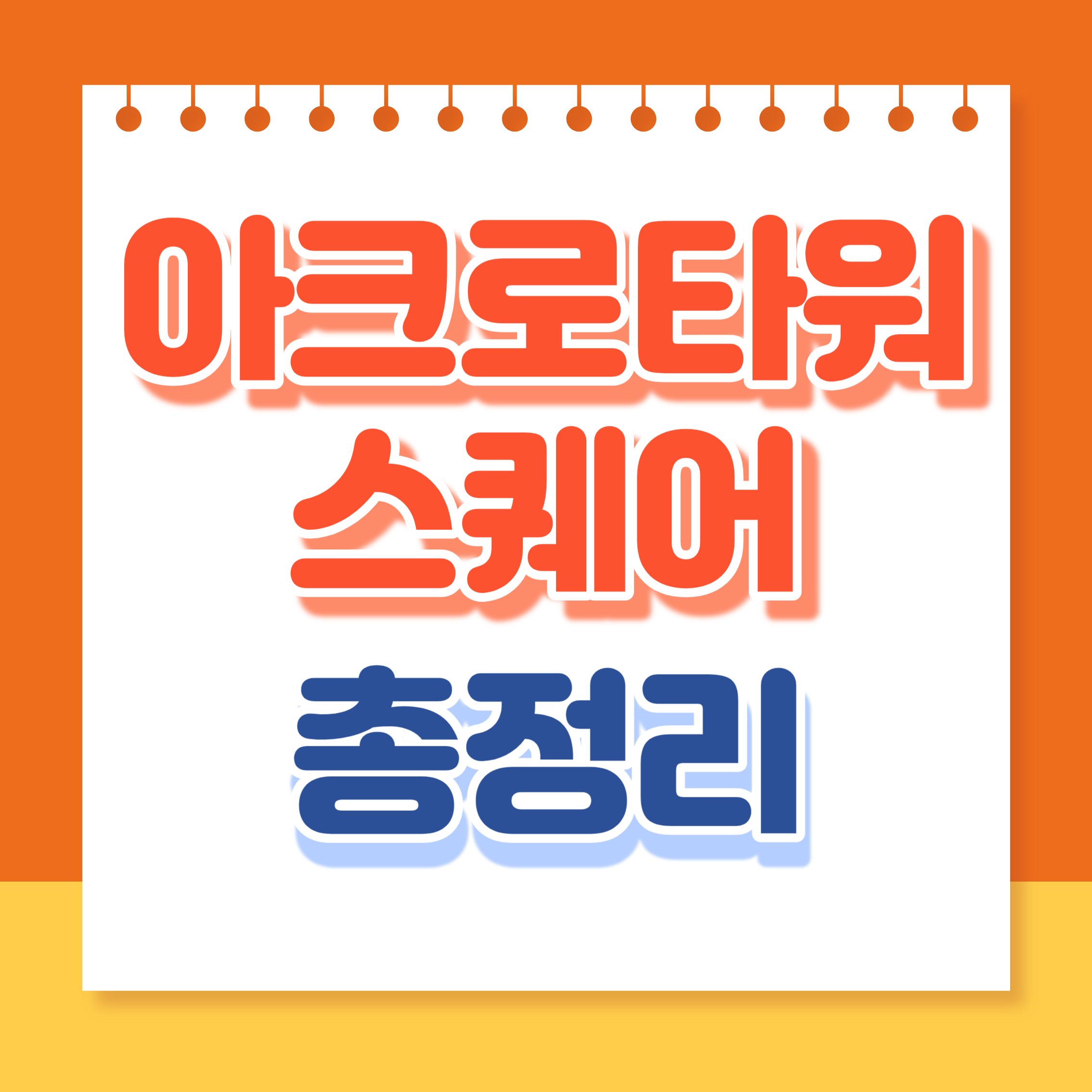 아크로타워스퀘어