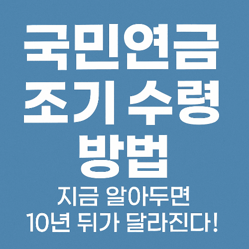 국민연금 조기 수령 방법 완벽 정리