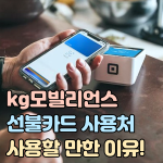 kg모빌리언스 선불카드 사용처 충전방법 썸네일