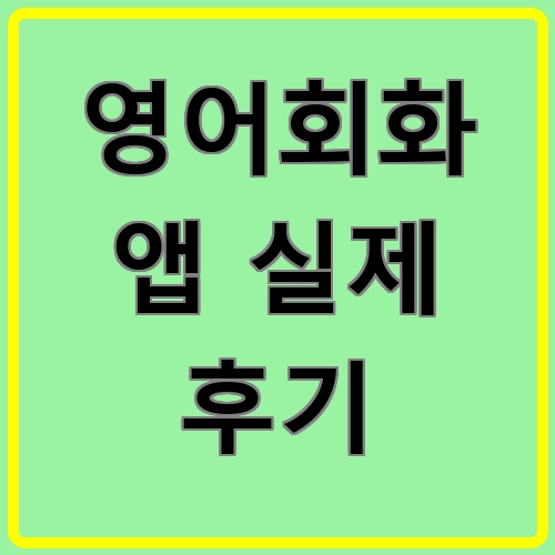 영어회화 앱 실제 후기이라고 쓰여있는 텍스트 이미지