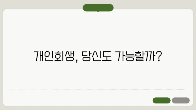 개인회생 자격조건