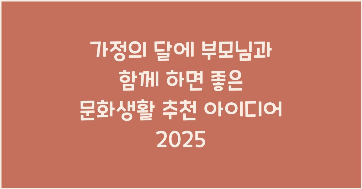 가정의 달에 부모님과 함께 하면 좋은 문화생활
