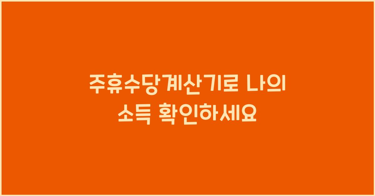 주휴수당계산기