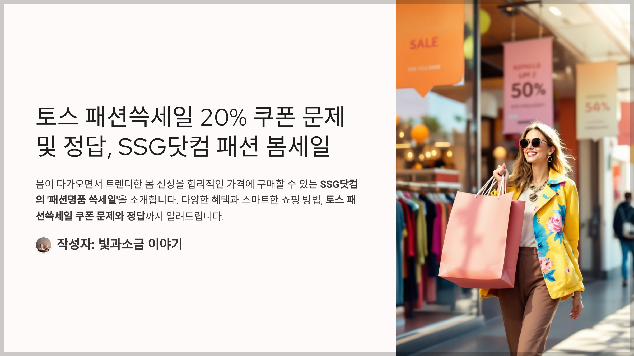 토스 패션쓱세일 20% 쿠폰 문제 및 정답, SSG닷컴 패션 봄세일