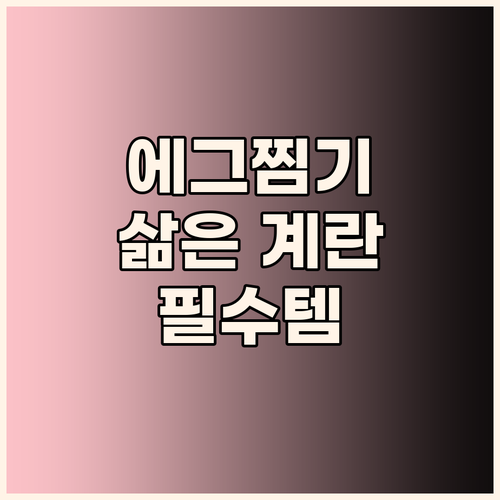 키친아트 에그찜기, 왜 이제 샀을까?..