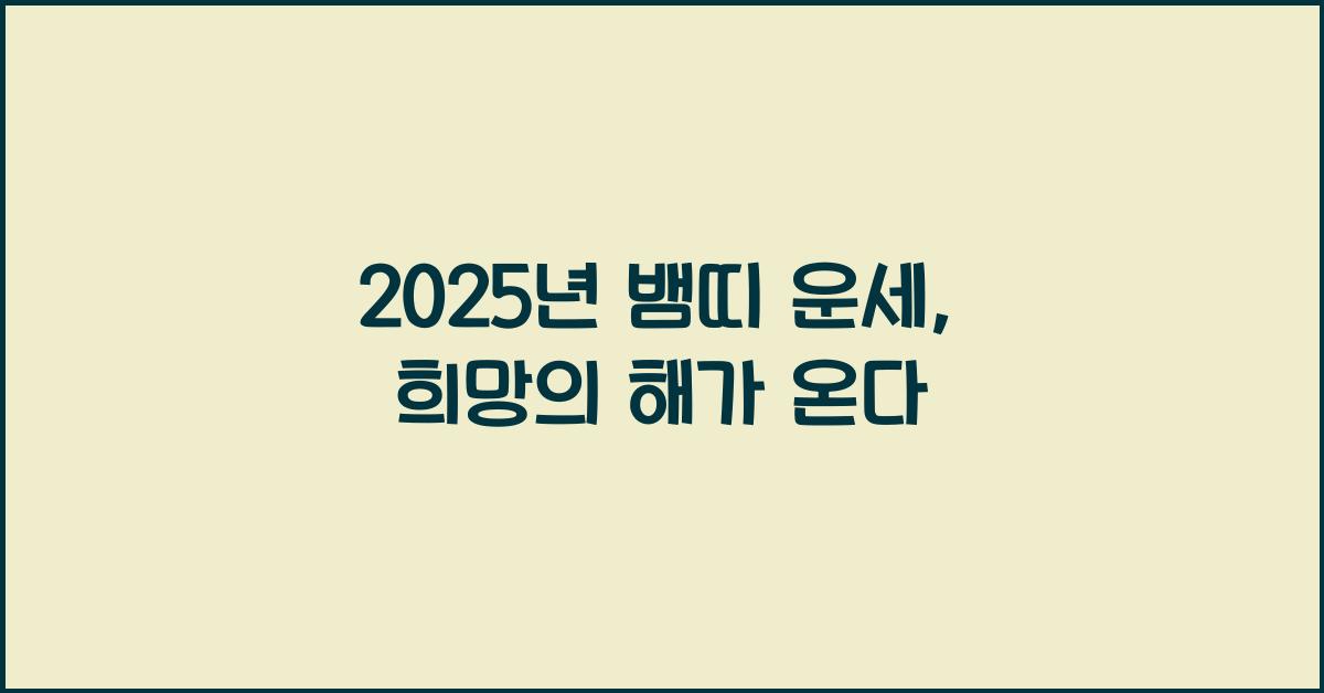 2025년 뱀띠 운세