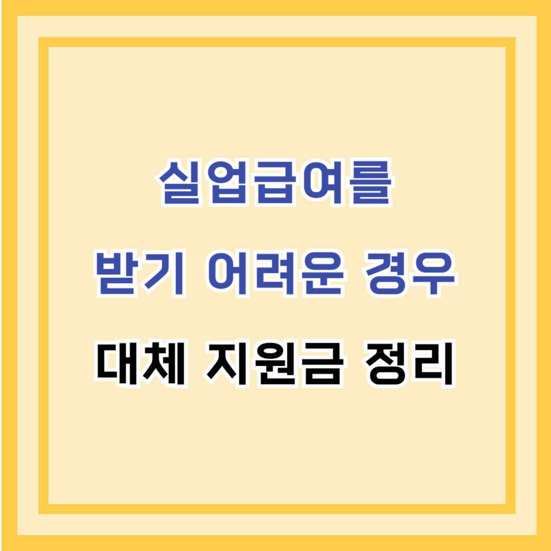 실업급여를 받기 어려운 경우 & 대체 지원금 정리