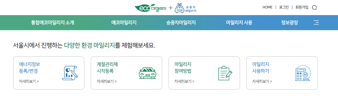 서울시 에코마일리지 신청방법