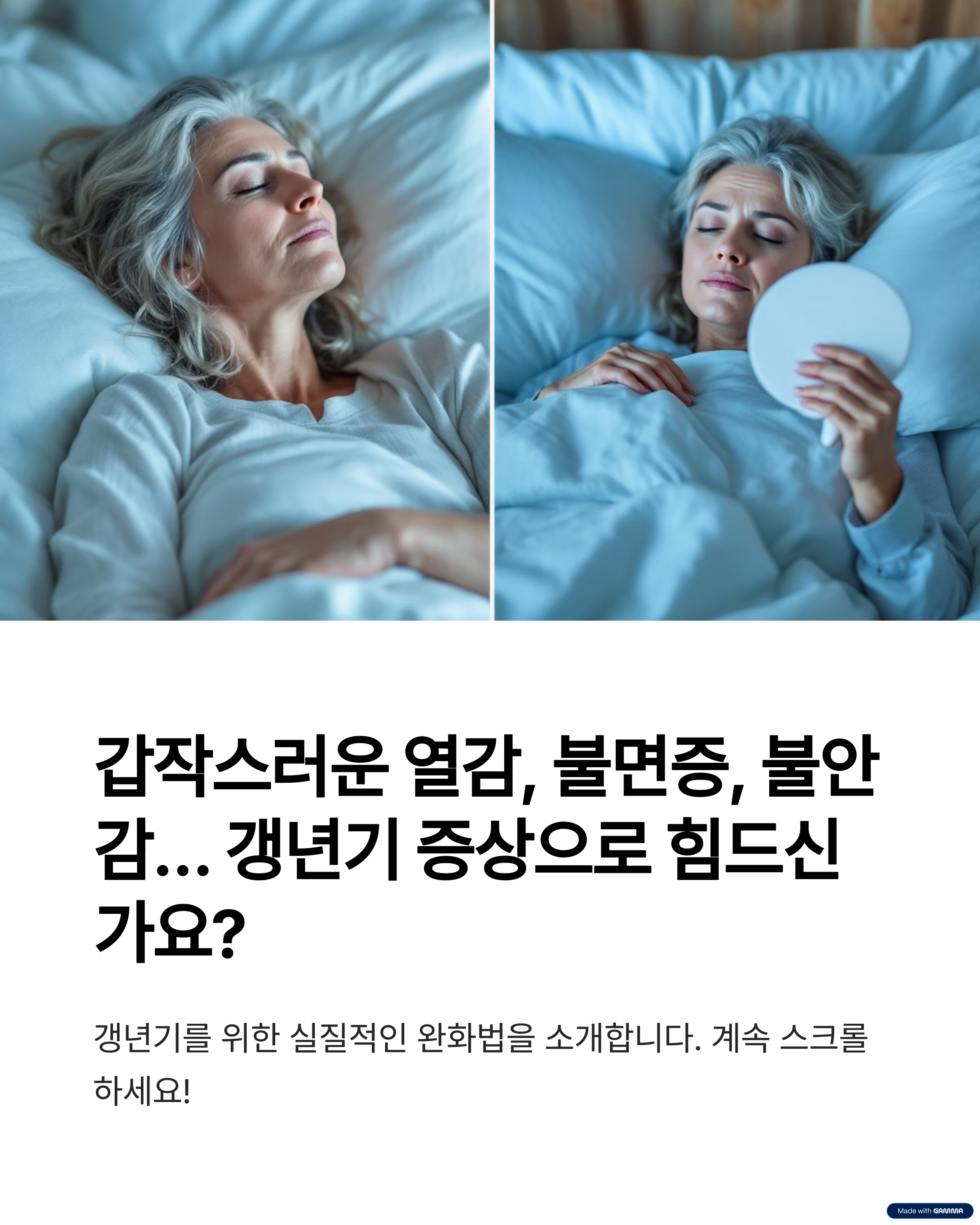 갑작스러운 열감, 불면증, 불안감... 갱년기 증상으로 힘드신가요?