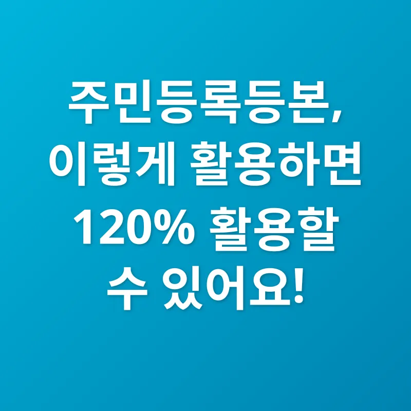 주민등록등본 활용_2