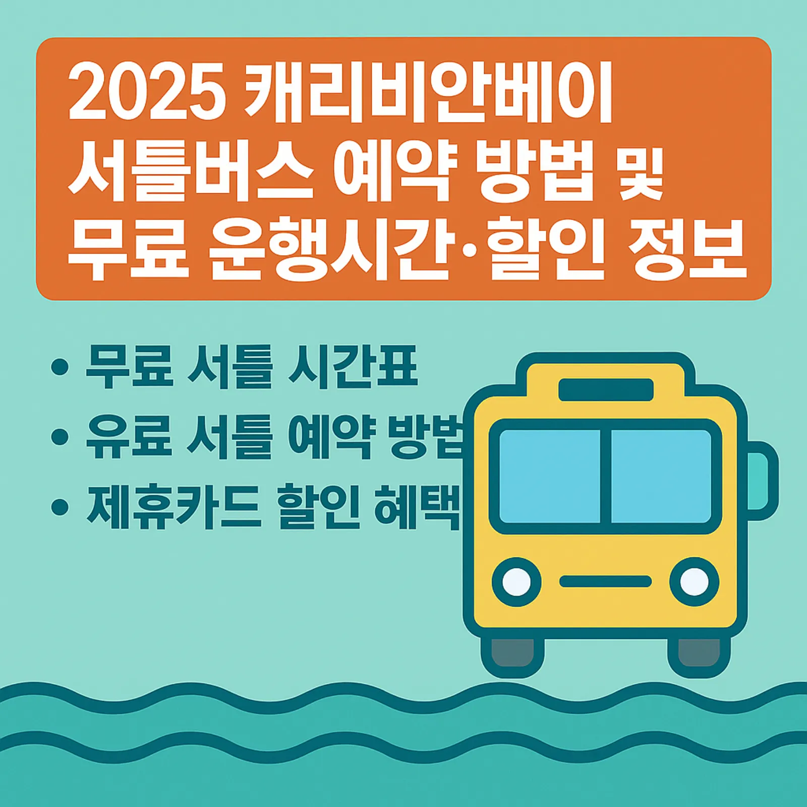 2025-캐리비안베이-셔틀버스-예약-방법-무료-운행시간-할인-꿀팁-썸네일