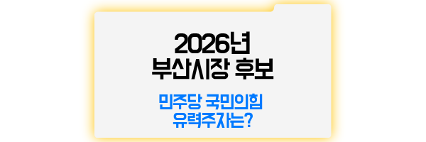 2026 부산시장 후보