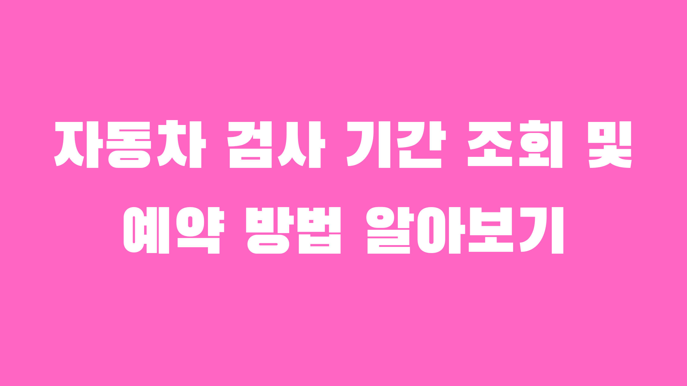 자동차 검사 기간 조회