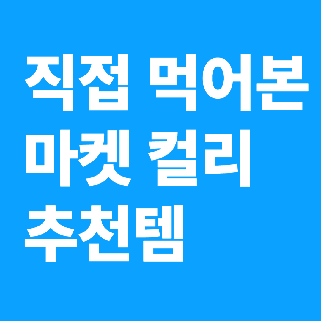 직접 먹어보고 쓰는 마켓 컬리 추천 제품