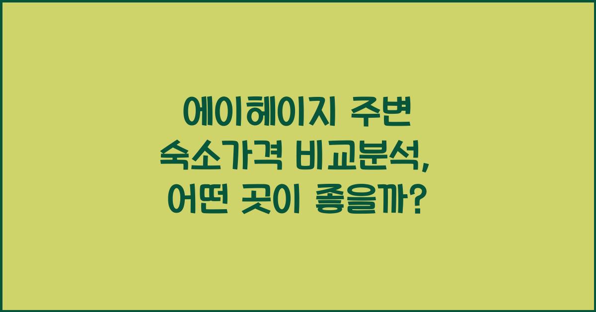 에이헤이지 주변 숙소가격 비교분석