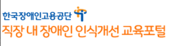 장애인인식개선교육교육포털
