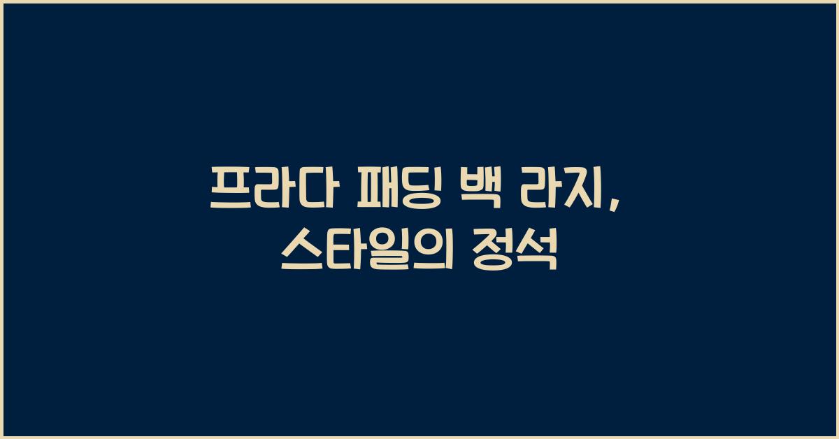 프라다 패딩 백 라지