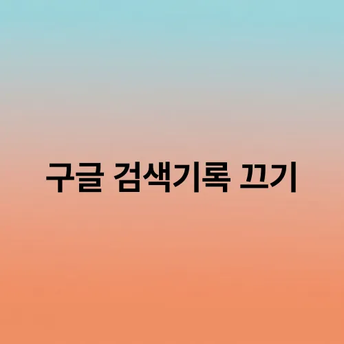 구글 검색기록 끄기