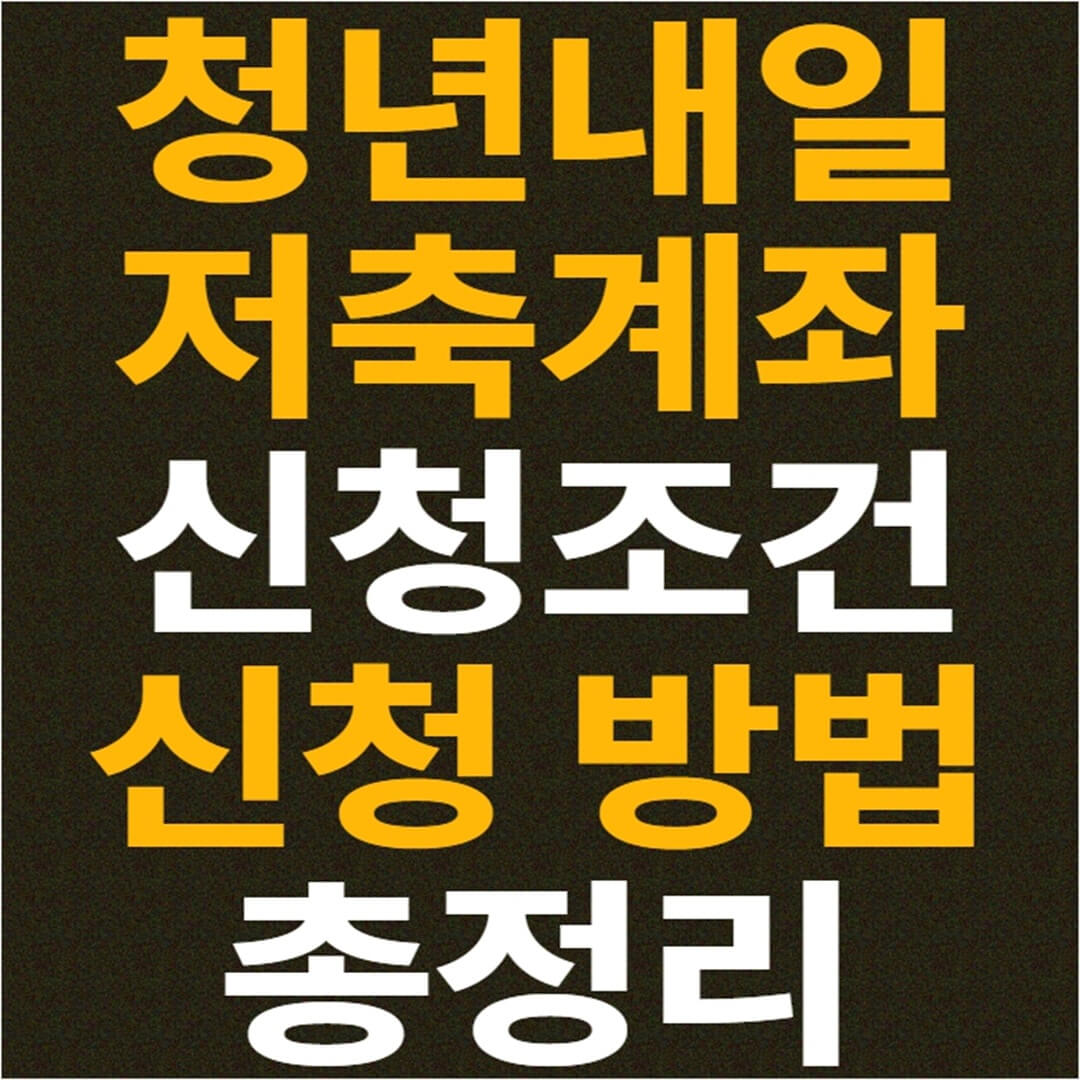 청년내일저축계좌 신청 조건 신청 방법 총정리
