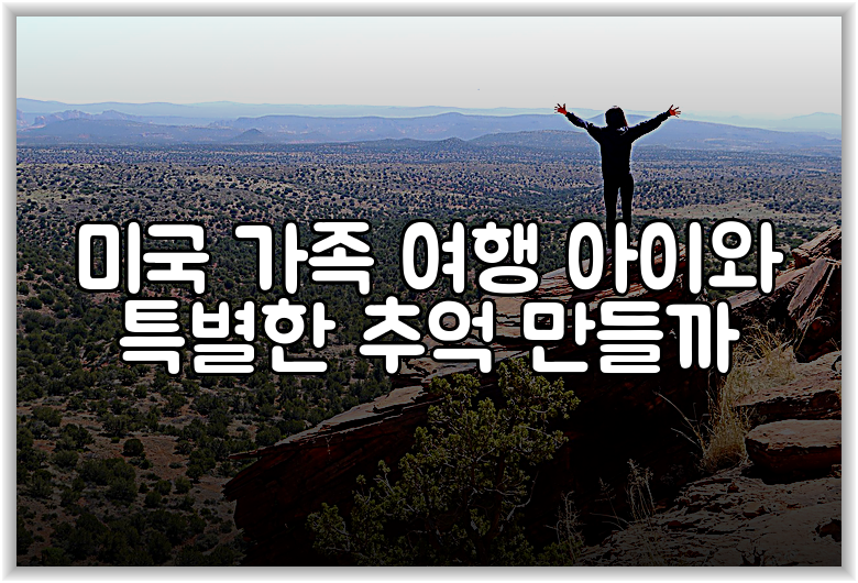 미국 가족 여행 아이와 특별한 추억 만들까