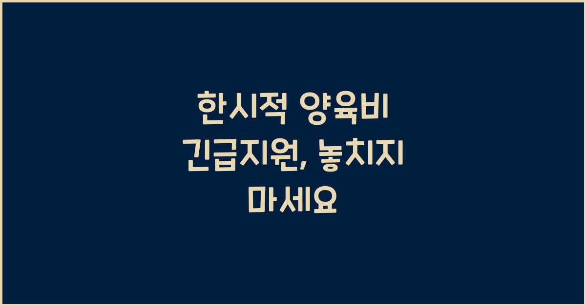 한시적 양육비 긴급지원