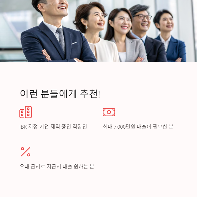 IBK 동반자 우대대출, 이런 분들에게 추천!