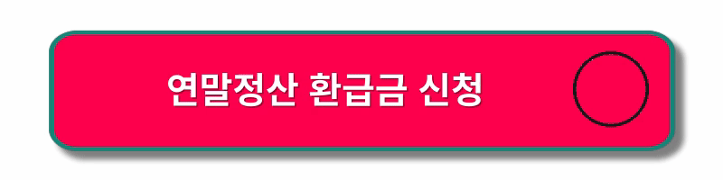 연말정산-환급금조회-모의계산