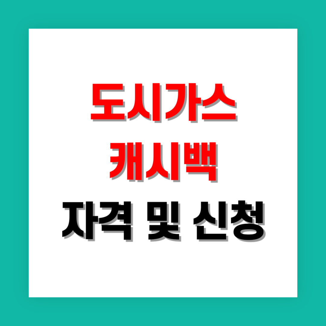 도시가스 캐시백 자격/신청 썸네일