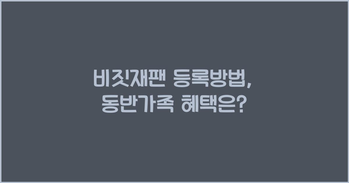 비짓재팬 등록방법 동반가족