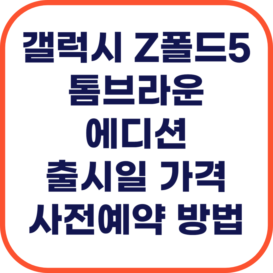 폴드5 톰브라운 에디션 출시일 및 사전예약 언박싱