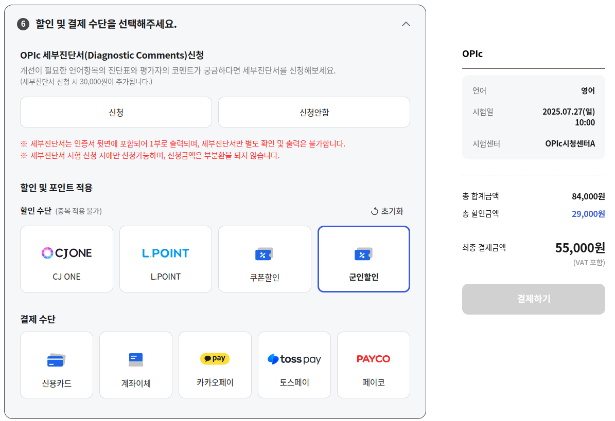 일반적인 오픽 시험결제 화면입니다.
군인할인을 선택하고 군별, 계급, 군번을 입력하면, 가격이 5만 5천원이 됩니다.