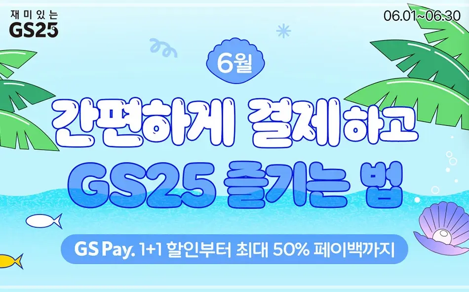 2025-GS25-6월-행사-상품
