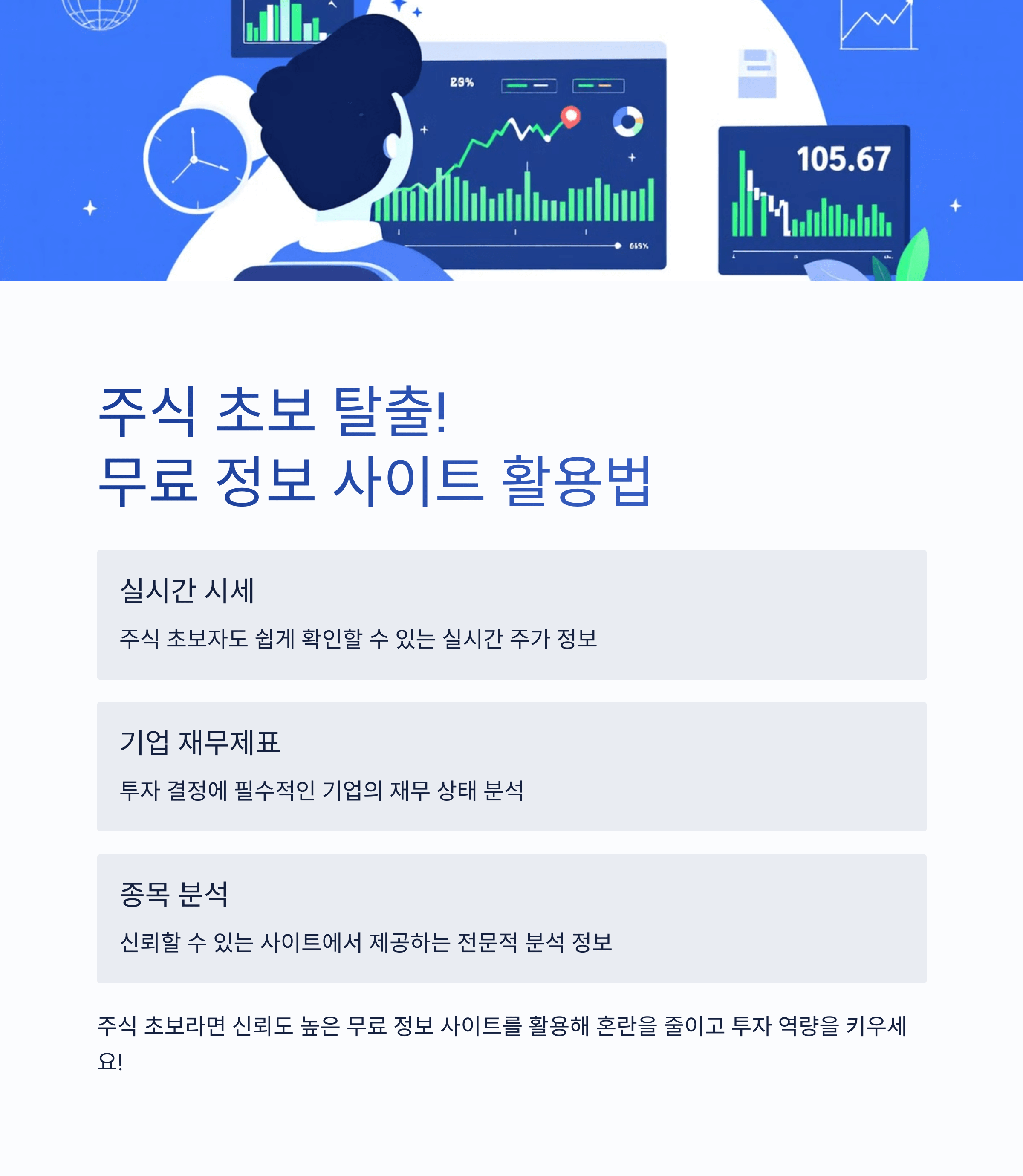 주식 초보 탈출! 무료 정보 사이트 활용법