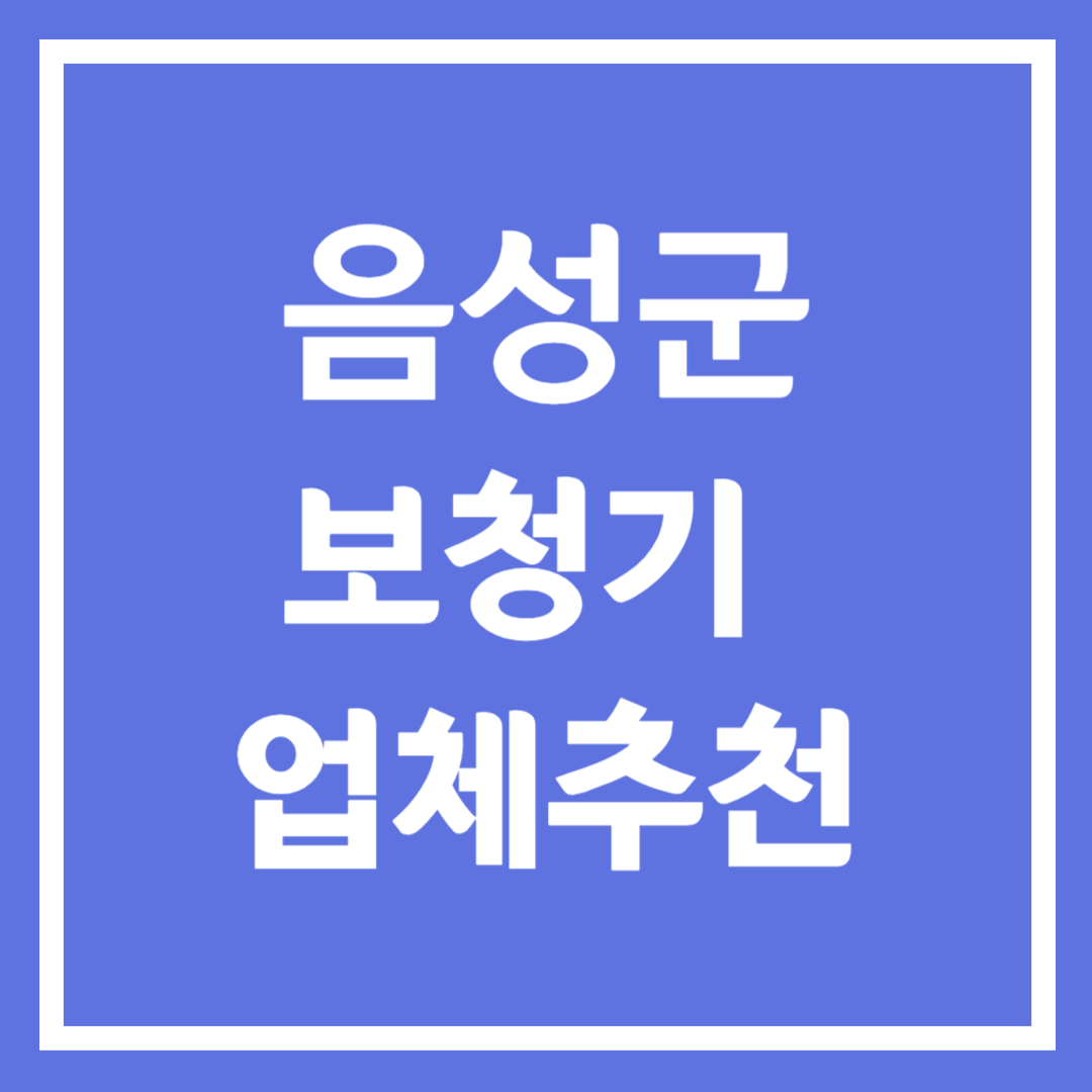 음성군 보청기 업체 추천 5곳 ❘ 지원금 ❘ 잘하는 곳 ❘ 무료체험 ❘ 가격 비교