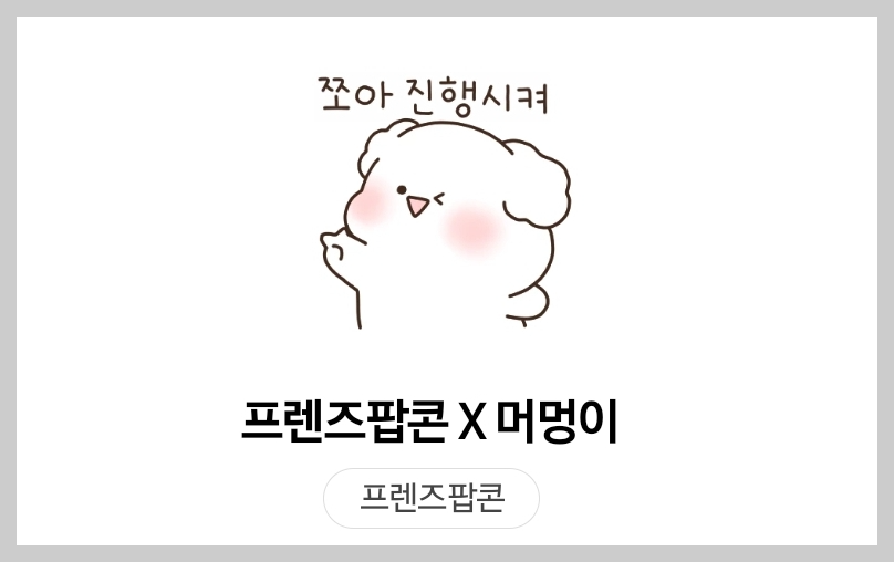 프렌즈팝콘 머멍이 카카오톡 무료 이모티콘 카톡