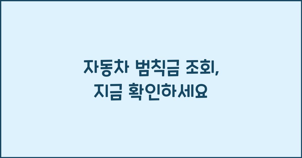 자동차 범칙금 조회